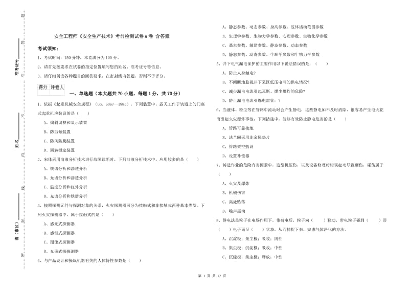 安全工程师《安全生产技术》考前检测试卷A卷 含答案.doc_第1页