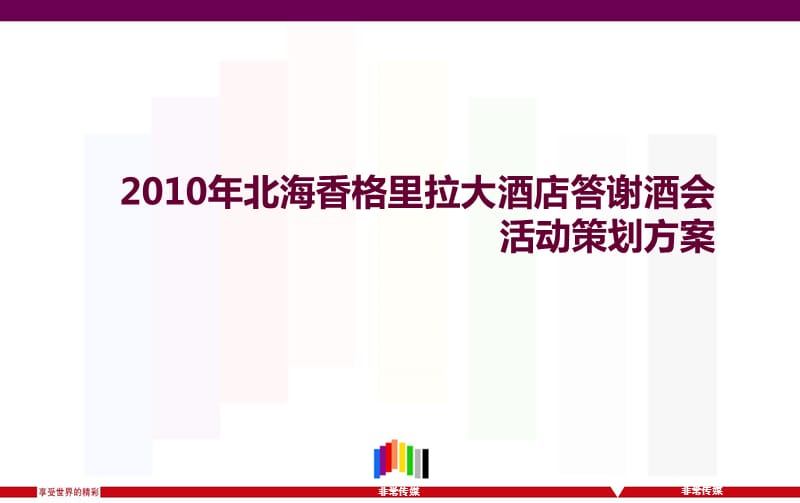 2010年北海香格里拉大酒店答谢酒会活动策划方案.ppt_第1页