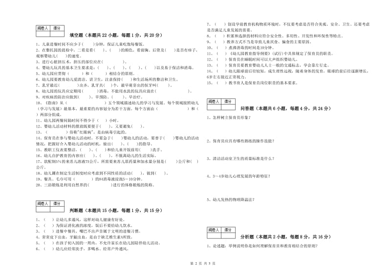 幼儿园五级保育员综合练习试卷C卷 含答案.doc_第2页