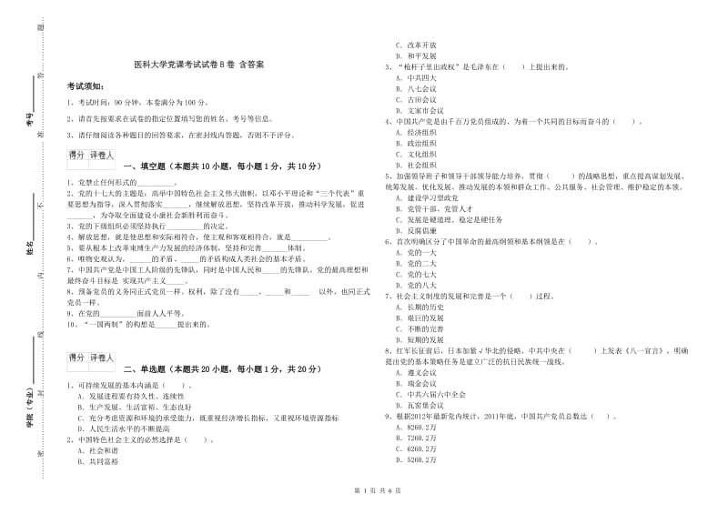 医科大学党课考试试卷B卷 含答案.doc_第1页