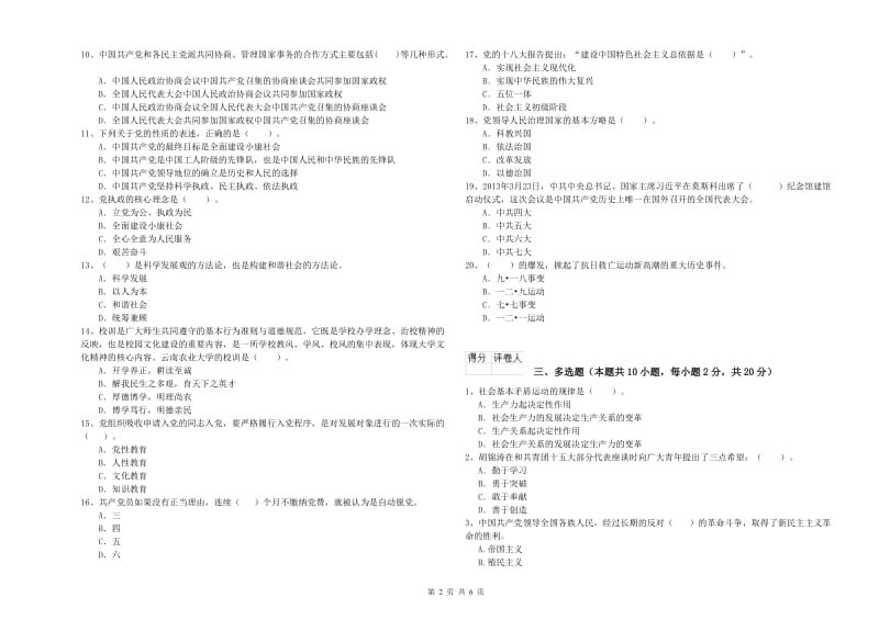 医科大学党课考试试卷B卷 含答案.doc_第2页