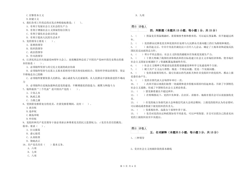 医科大学党课考试试卷B卷 含答案.doc_第3页