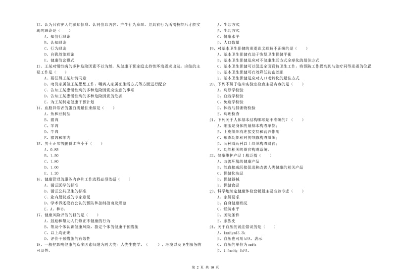 助理健康管理师（国家职业资格三级）《理论知识》能力检测试卷C卷 附解析.doc_第2页