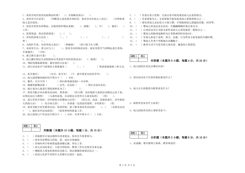 幼儿园二级保育员能力测试试题D卷 含答案.doc_第2页