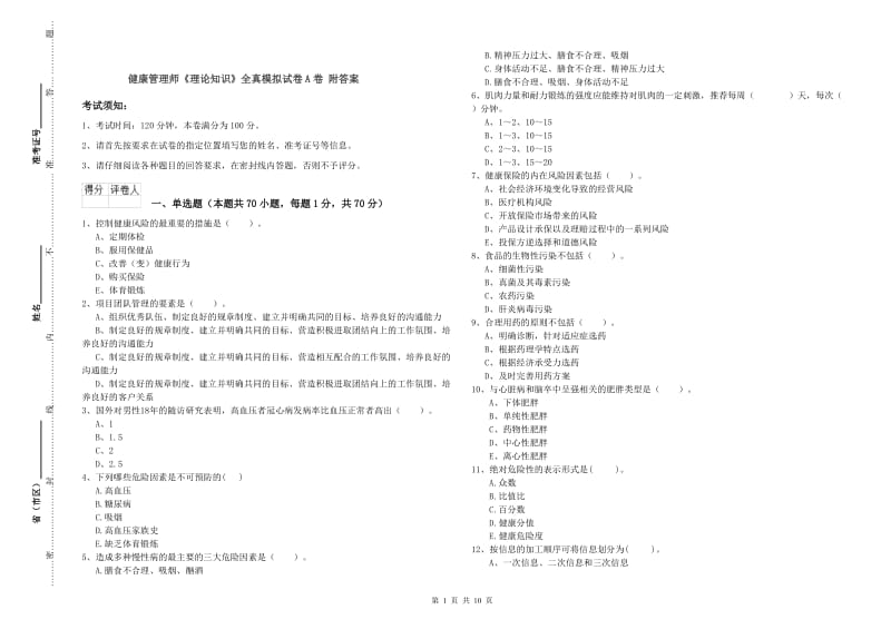 健康管理师《理论知识》全真模拟试卷A卷 附答案.doc_第1页