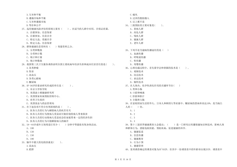 健康管理师《理论知识》全真模拟试卷A卷 附答案.doc_第3页