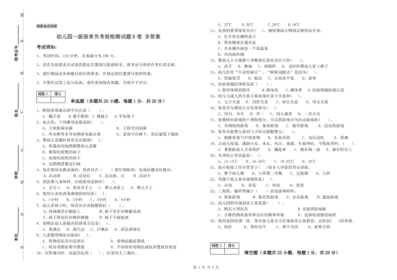 幼儿园一级保育员考前检测试题B卷 含答案.doc_第1页