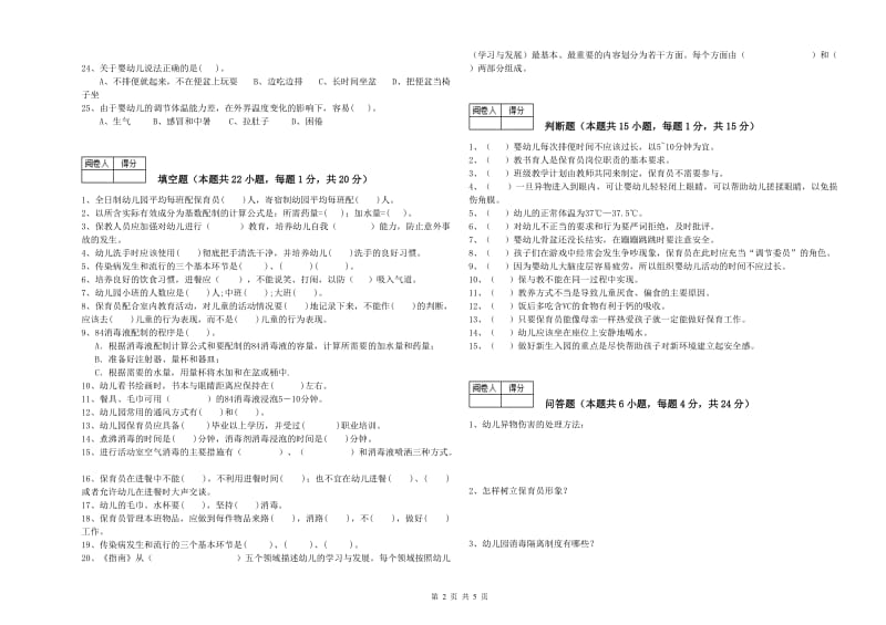 幼儿园五级保育员过关检测试题 附解析.doc_第2页