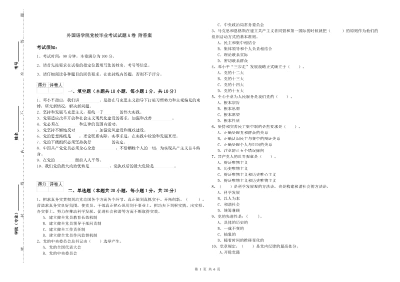 外国语学院党校毕业考试试题A卷 附答案.doc_第1页