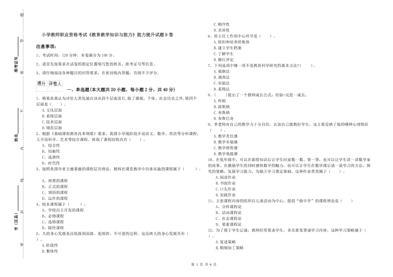 小学教师职业资格考试《教育教学知识与能力》能力提升试题B卷.doc_第1页