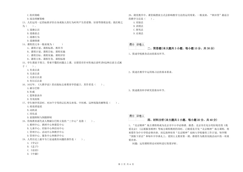 小学教师职业资格考试《教育教学知识与能力》能力提升试题B卷.doc_第2页