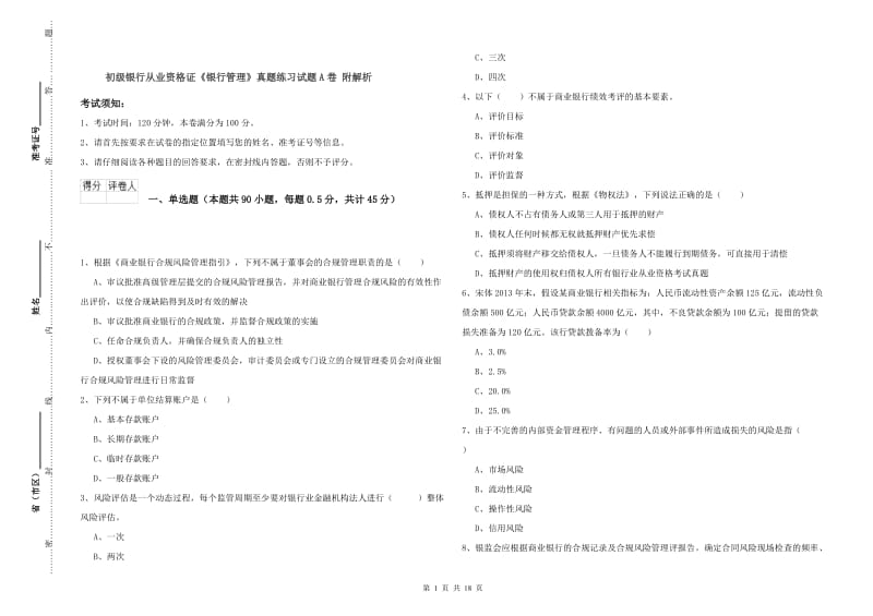 初级银行从业资格证《银行管理》真题练习试题A卷 附解析.doc_第1页