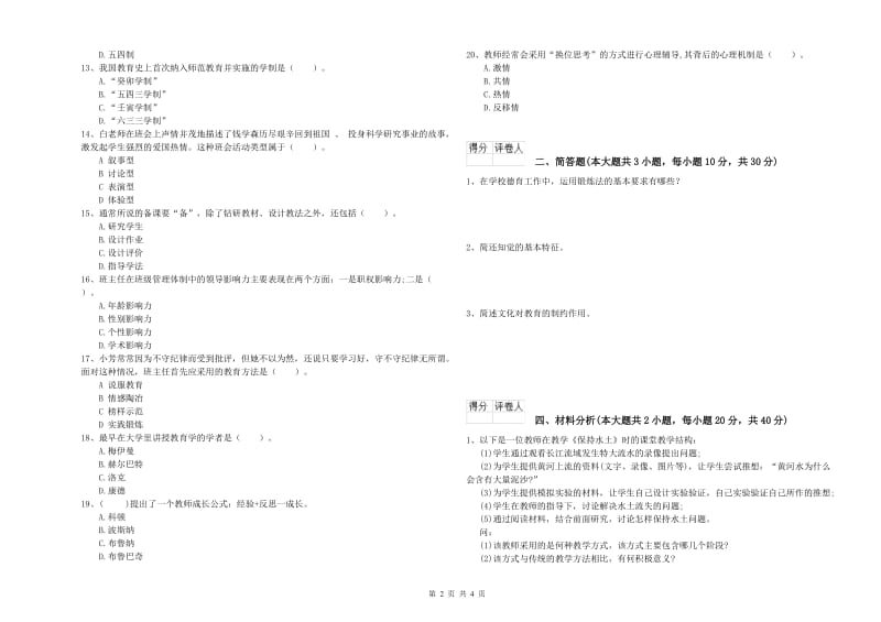 小学教师资格考试《教育教学知识与能力》题库综合试题A卷 附解析.doc_第2页