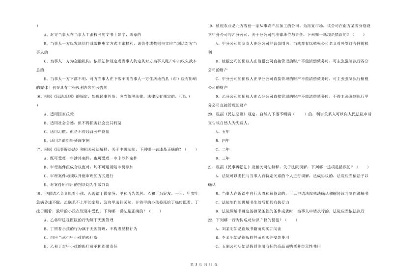 国家司法考试（试卷三）强化训练试题A卷.doc_第3页