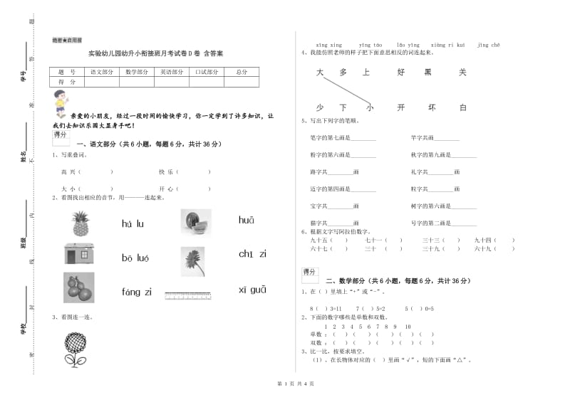 实验幼儿园幼升小衔接班月考试卷D卷 含答案.doc_第1页