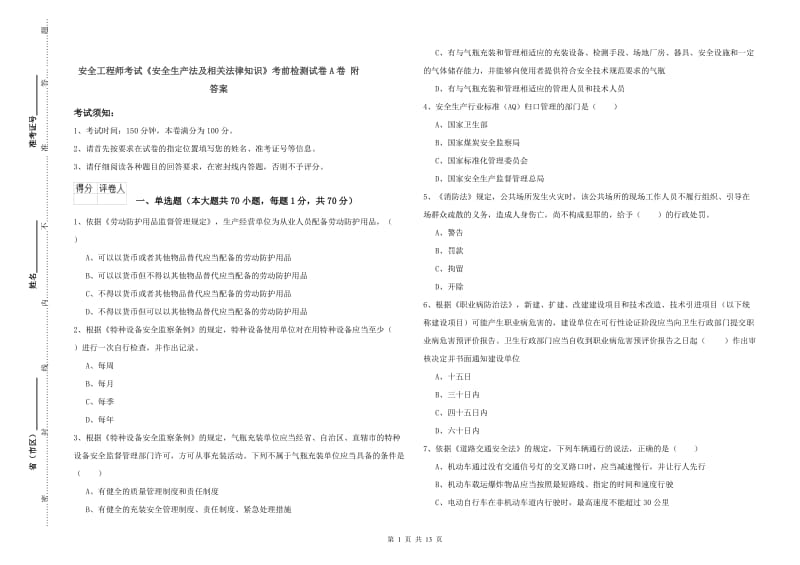 安全工程师考试《安全生产法及相关法律知识》考前检测试卷A卷 附答案.doc_第1页