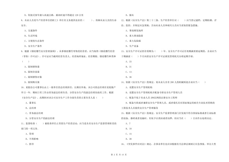 安全工程师考试《安全生产法及相关法律知识》考前检测试卷A卷 附答案.doc_第2页