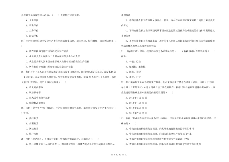 安全工程师考试《安全生产法及相关法律知识》考前检测试卷A卷 附答案.doc_第3页