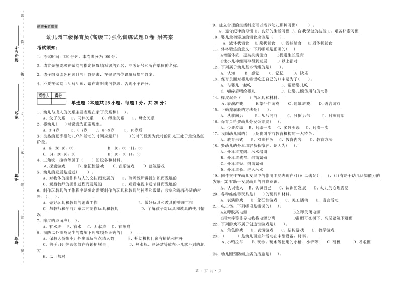 幼儿园三级保育员(高级工)强化训练试题D卷 附答案.doc_第1页