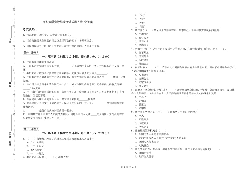 医科大学党校结业考试试题A卷 含答案.doc_第1页