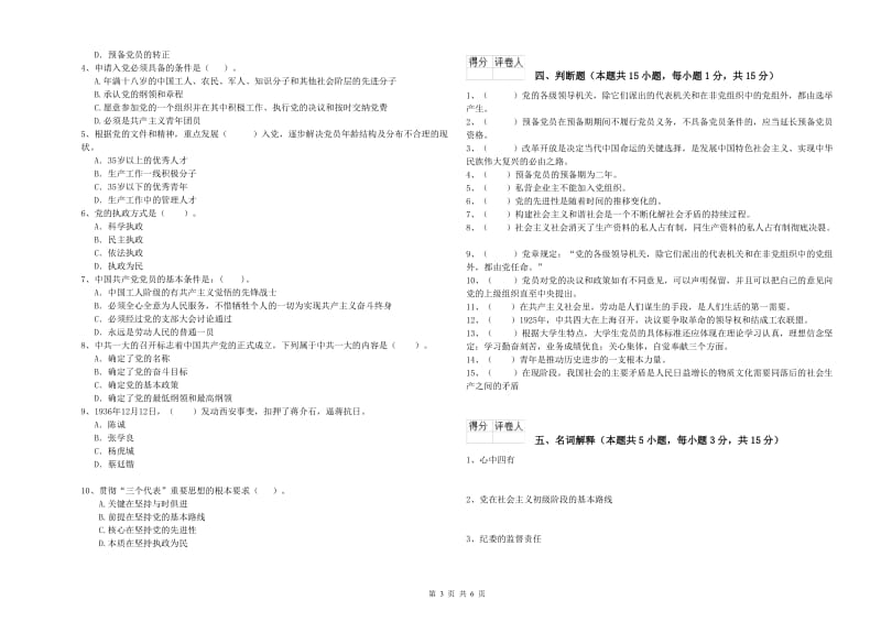 医科大学党校结业考试试题A卷 含答案.doc_第3页