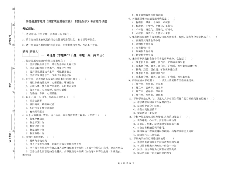 助理健康管理师（国家职业资格三级）《理论知识》考前练习试题.doc_第1页