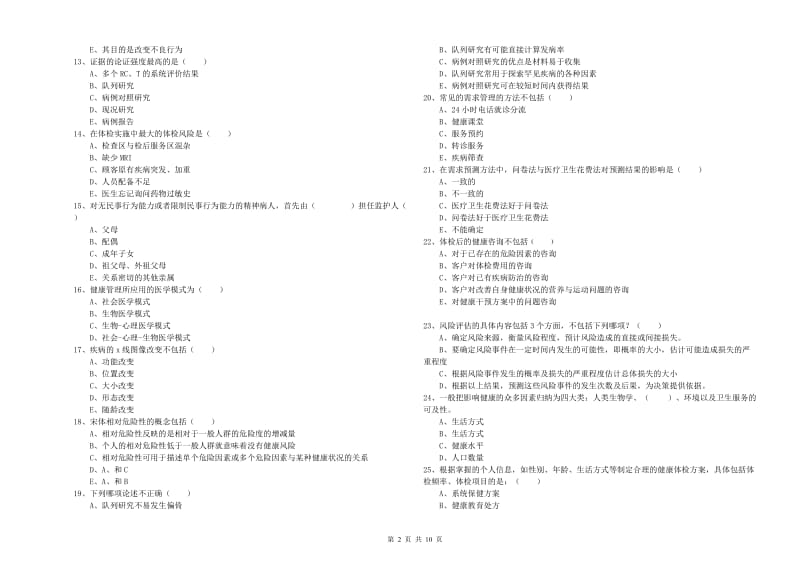 助理健康管理师（国家职业资格三级）《理论知识》考前练习试题.doc_第2页