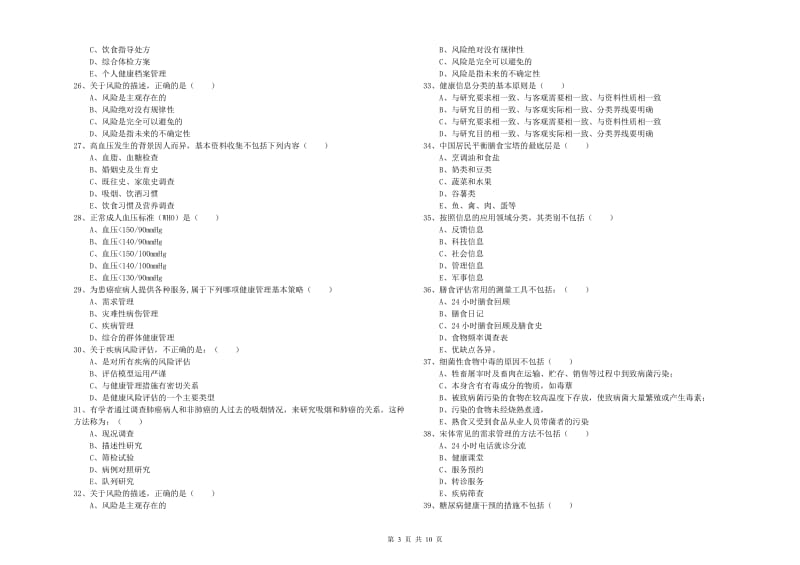 助理健康管理师（国家职业资格三级）《理论知识》考前练习试题.doc_第3页