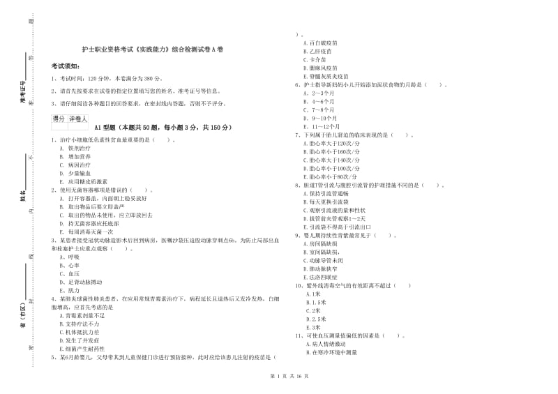 护士职业资格考试《实践能力》综合检测试卷A卷.doc_第1页