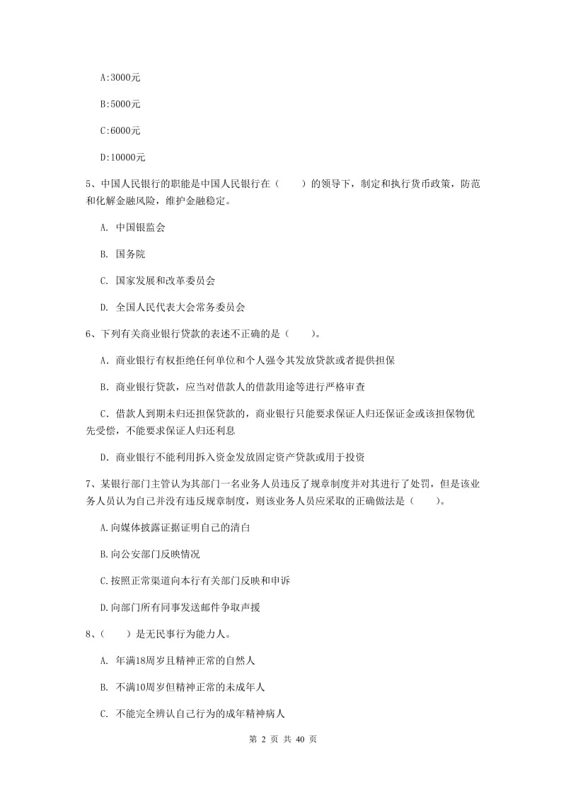 初级银行从业资格《银行业法律法规与综合能力》押题练习试题D卷 含答案.doc_第2页