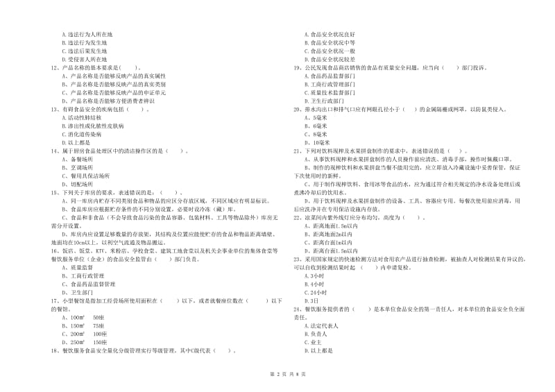 宣城市食品安全管理员试题C卷 附解析.doc_第2页