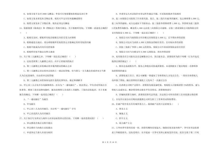 国家司法考试（试卷三）提升训练试卷C卷 附答案.doc_第3页