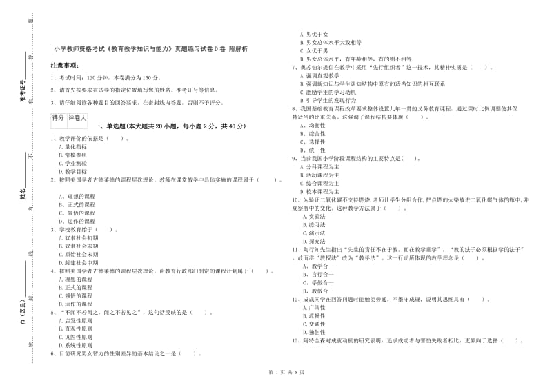 小学教师资格考试《教育教学知识与能力》真题练习试卷D卷 附解析.doc_第1页