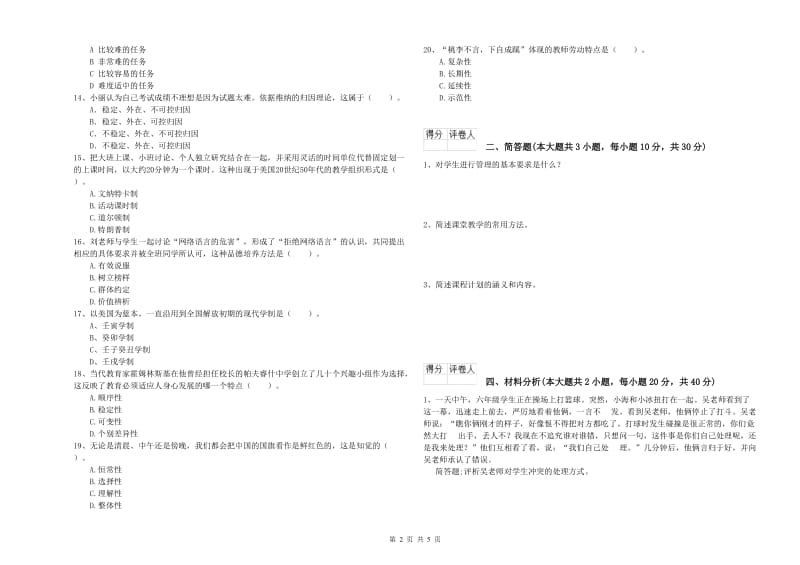 小学教师资格考试《教育教学知识与能力》真题练习试卷D卷 附解析.doc_第2页