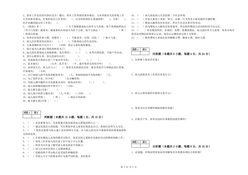 幼儿园三级(高级)保育员能力检测试题 附解析.doc_第2页