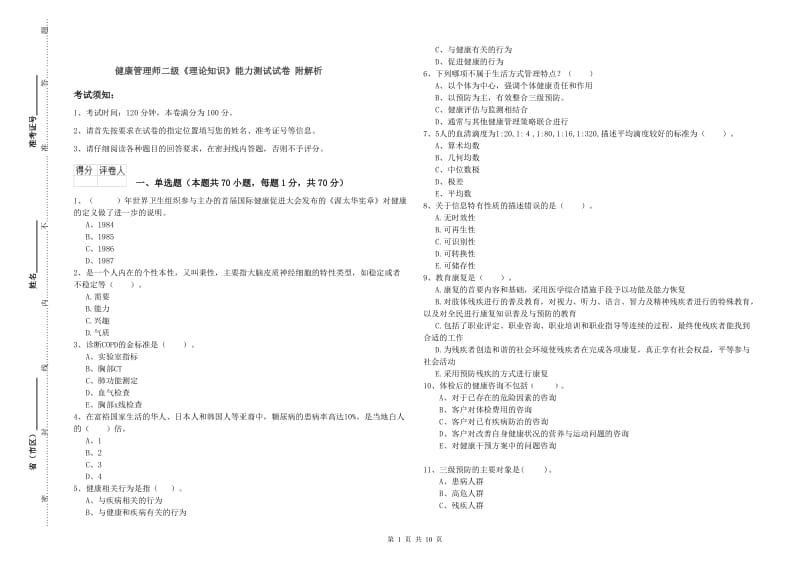 健康管理师二级《理论知识》能力测试试卷 附解析.doc_第1页