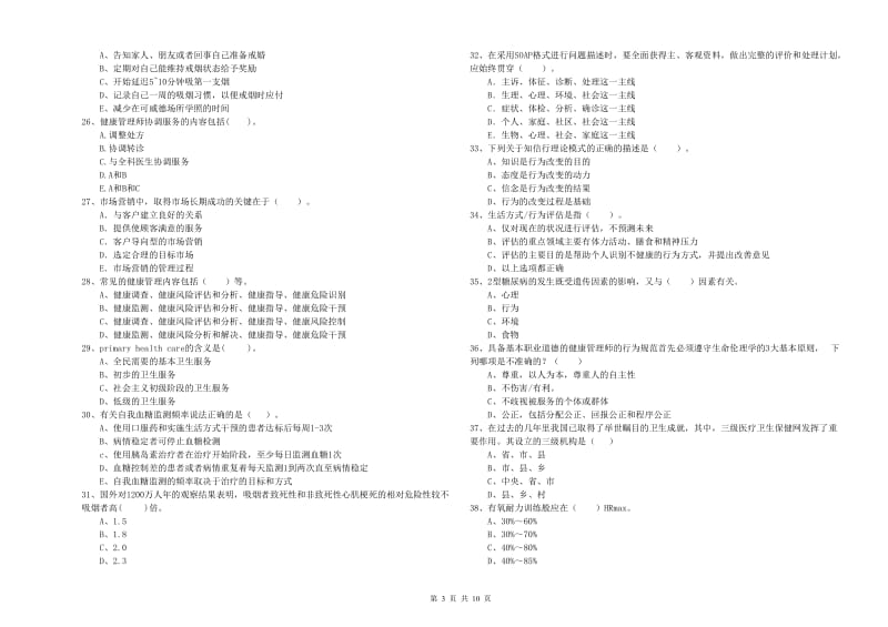 健康管理师二级《理论知识》能力测试试卷 附解析.doc_第3页