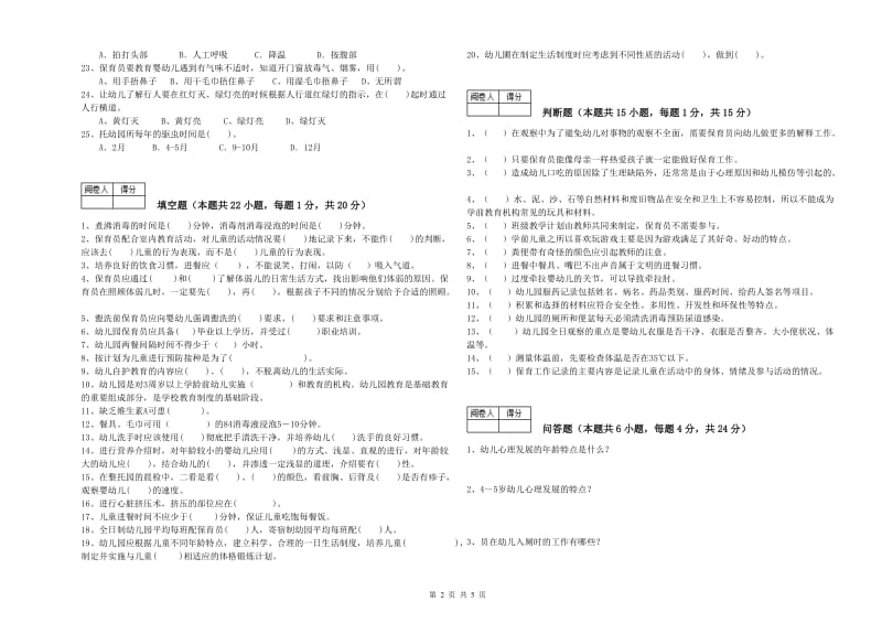 幼儿园二级保育员能力测试试卷C卷 含答案.doc_第2页