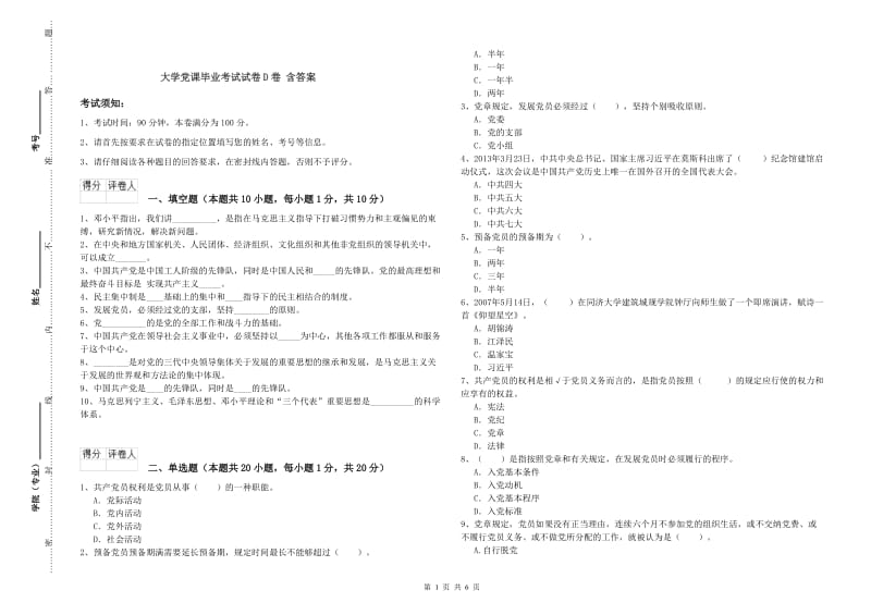 大学党课毕业考试试卷D卷 含答案.doc_第1页