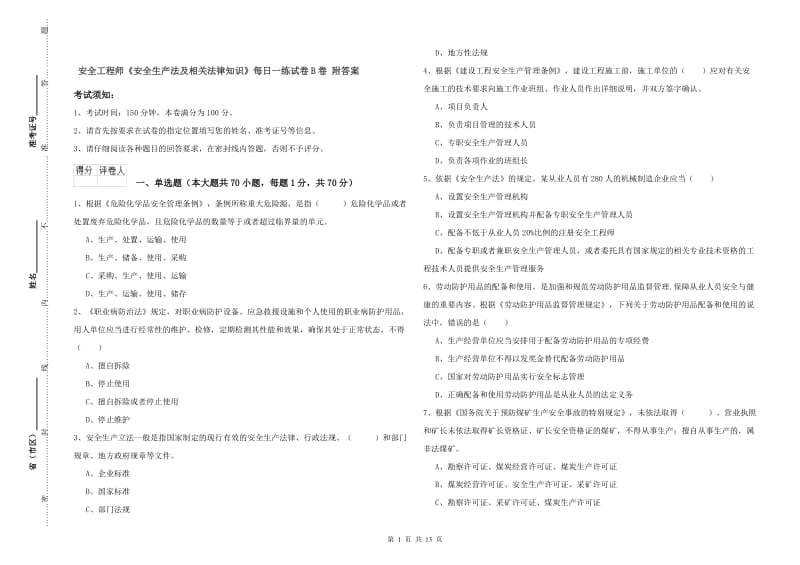 安全工程师《安全生产法及相关法律知识》每日一练试卷B卷 附答案.doc_第1页