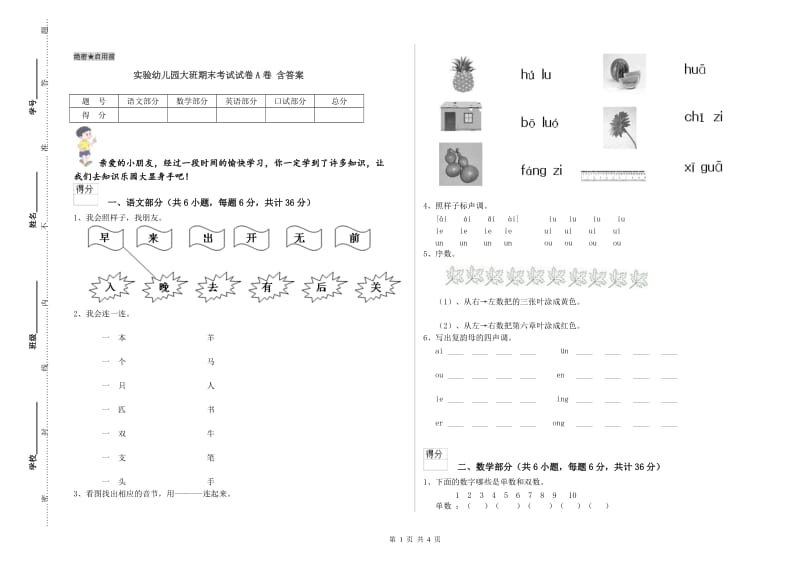 实验幼儿园大班期末考试试卷A卷 含答案.doc_第1页