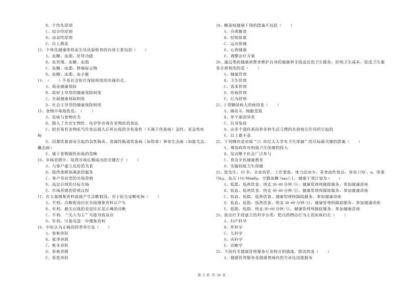 助理健康管理师（国家职业资格三级）《理论知识》考前检测试题A卷 含答案.doc_第2页