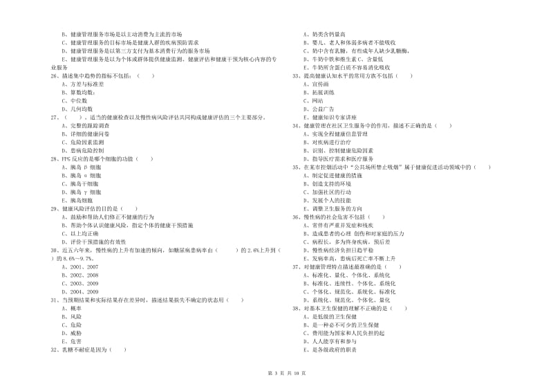 助理健康管理师（国家职业资格三级）《理论知识》考前检测试题A卷 含答案.doc_第3页