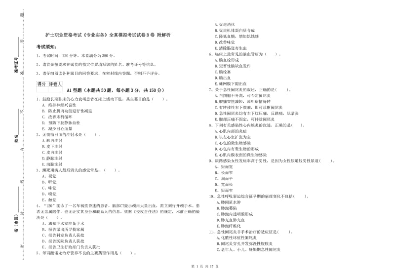 护士职业资格考试《专业实务》全真模拟考试试卷B卷 附解析.doc_第1页