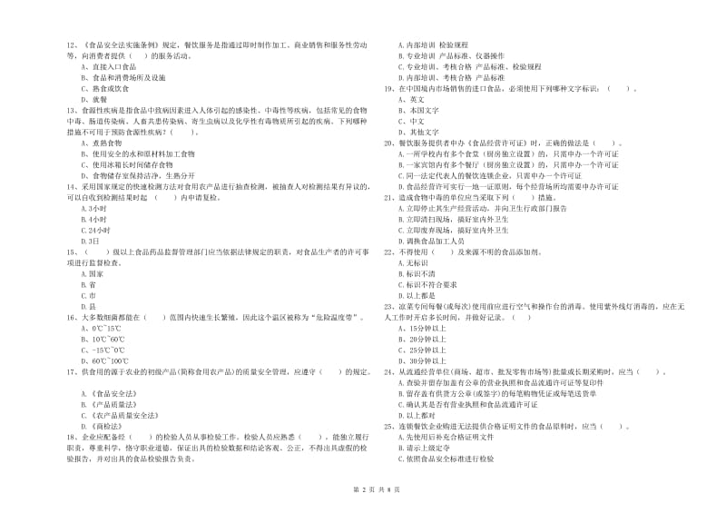 凉山彝族自治州2019年食品安全管理员试题B卷 含答案.doc_第2页