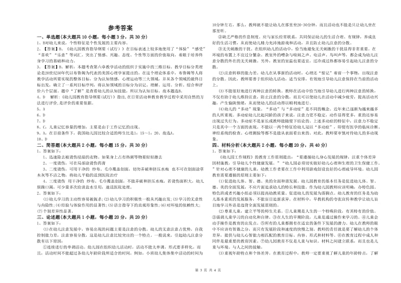 国家教师资格考试《保教知识与能力（幼儿）》每周一练试卷C卷 附解析.doc_第3页