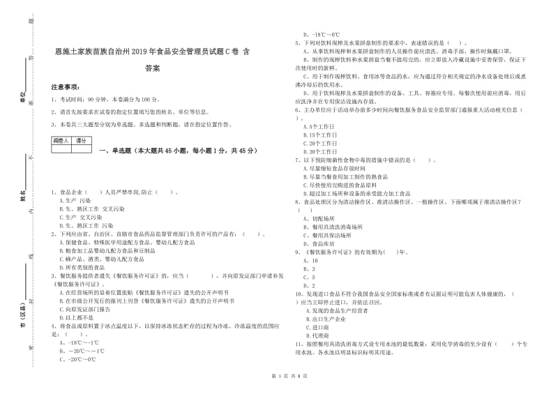 恩施土家族苗族自治州2019年食品安全管理员试题C卷 含答案.doc_第1页