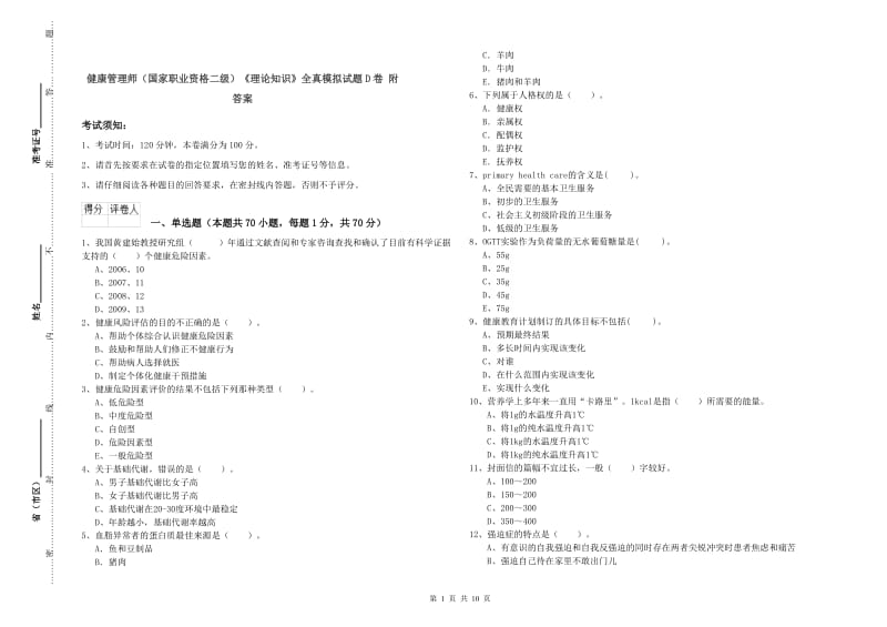 健康管理师（国家职业资格二级）《理论知识》全真模拟试题D卷 附答案.doc_第1页