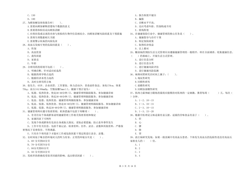 健康管理师（国家职业资格二级）《理论知识》全真模拟试题D卷 附答案.doc_第3页