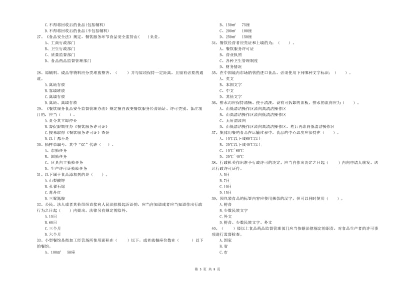 延边朝鲜族自治州食品安全管理员试题A卷 附答案.doc_第3页